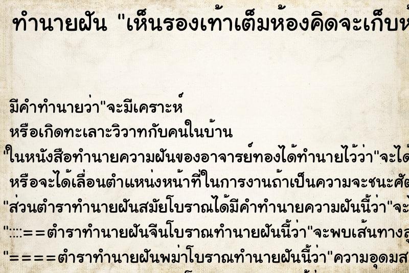 ทำนายฝัน เห็นรองเท้าเต็มห้องคิดจะเก็บห้อง ทำนายฝัน เห็นรองเท้าเต็มห้องคิดจะเก็บห้อง