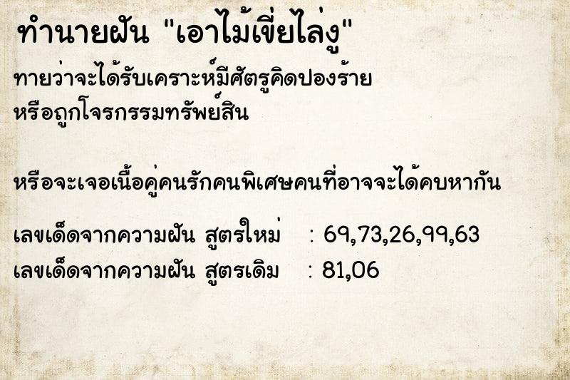 ทำนายฝัน เอาไม้เขี่ยไล่งู ทำนายฝัน เอาไม้เขี่ยไล่งู