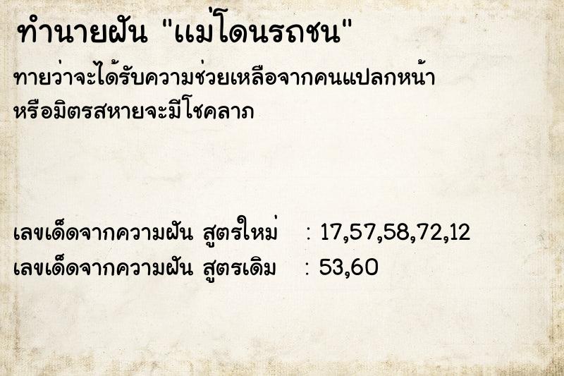 ทำนายฝันเเม่โดนรถชน ทำนายฝันทำนายฝันเเม่โดนรถชน