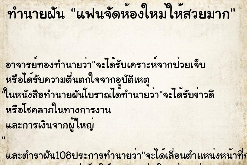 ทำนายฝัน แฟนจัดห้องใหม่ให้สวยมาก ทำนายฝัน แฟนจัดห้องใหม่ให้สวยมาก