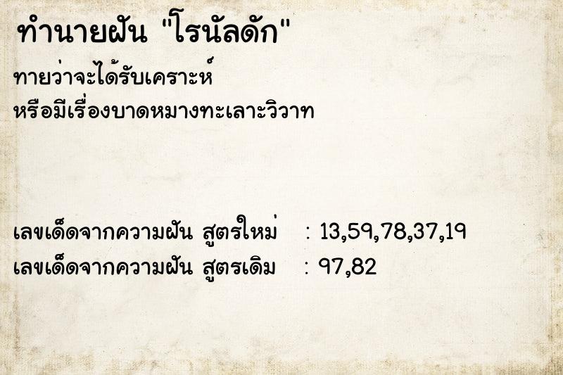 ทำนายฝันทำนายฝันโรนัลดัก