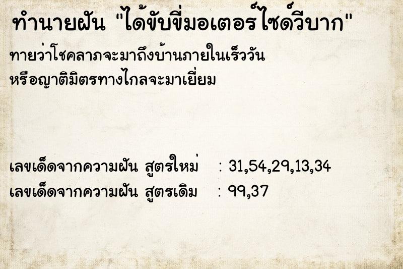 ทำนายฝันทำนายฝันได้ขับขี่มอเตอร์ไซด์วีบาก