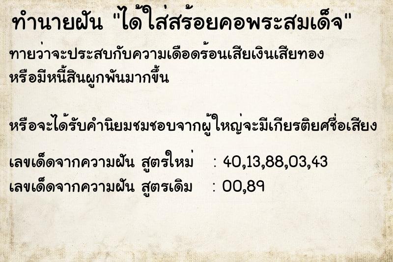 ทำนายฝันทำนายฝันได้ใส่สร้อยคอพระสมเด็จ