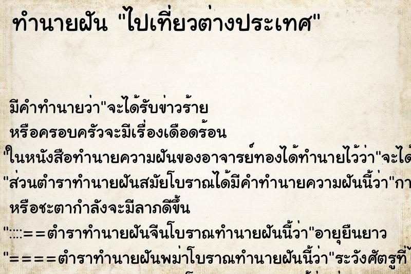 ทำนายฝัน ไปเที่ยวต่างประเทศ ตำราโบราณ แม่นที่สุดในโลก