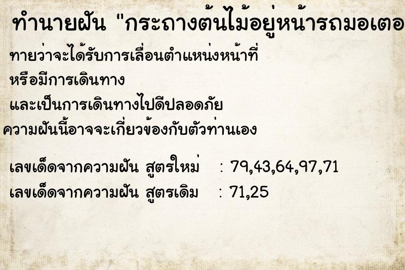 ทำนายฝันกระถางต้นไม้อยู่หน้ารถมอเตอร์ไซค์ ทำนายฝันทำนายฝันกระถางต้นไม้อยู่หน้ารถมอเตอร์ไซค์