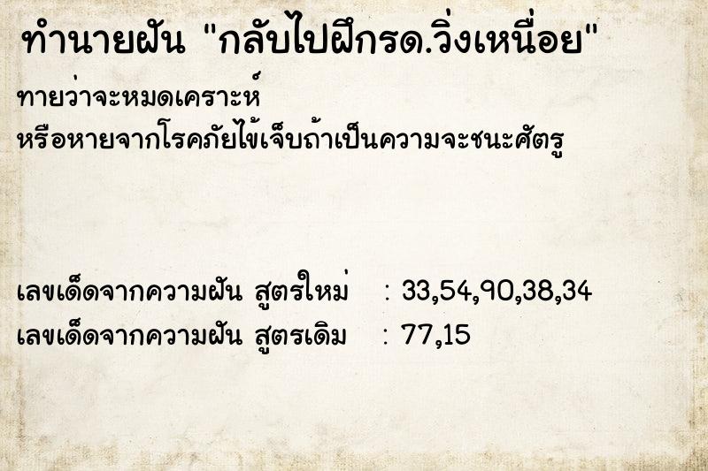 ทำนายฝันทำนายฝันกลับไปฝึกรด.วิ่งเหนื่อย