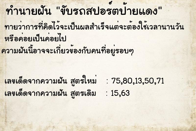 ทำนายฝันขับรถสปอร์ตป้ายแดง ทำนายฝันทำนายฝันขับรถสปอร์ตป้ายแดง