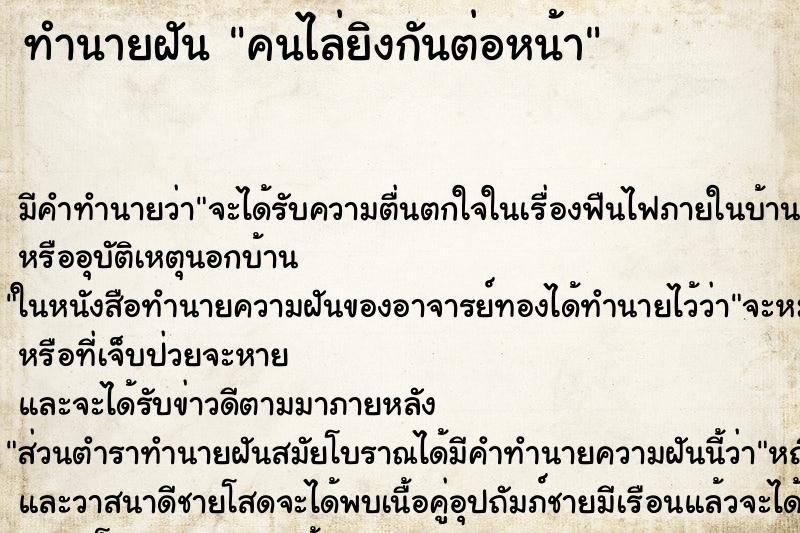 ทำนายฝัน คนไล่ยิงกันต่อหน้าแม่นๆ ฟรี ด้วยตำราหนังสือทำนายฝันโบราณ ทำนายฝันคนไล่ยิงกันต่อหน้า