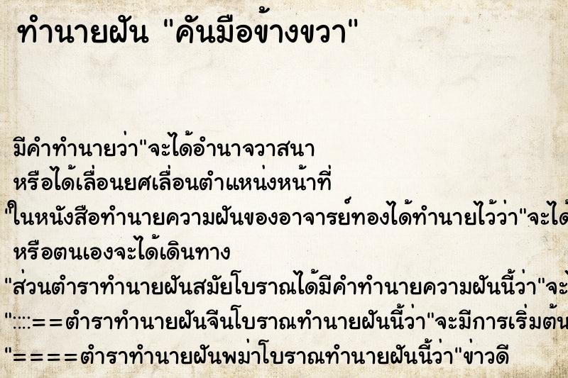 ทำนายฝัน คันมือข้างขวา ทำนายฝัน คันมือข้างขวา