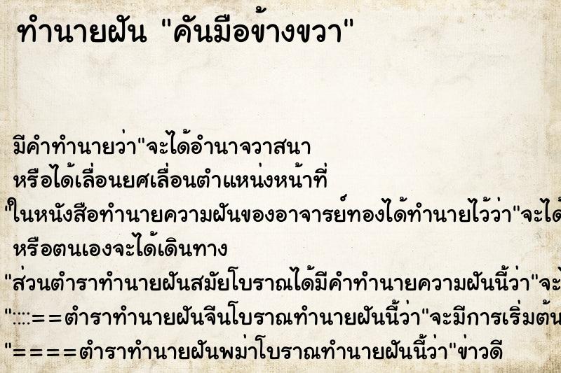 ทำนายฝัน คันมือข้างขวา ตำราโบราณ แม่นที่สุดในโลก