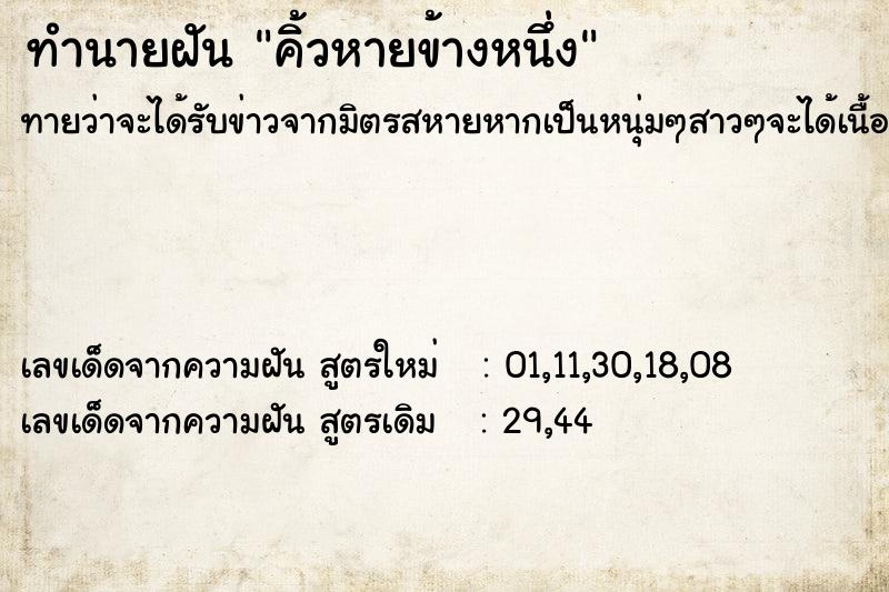 ทำนายฝัน คิ้วหายข้างหนึ่ง ทำนายฝัน คิ้วหายข้างหนึ่ง