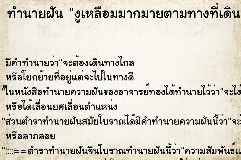 ทำนายฝันทำนายฝันงูเหลือมมากมายตามทางที่เดิน