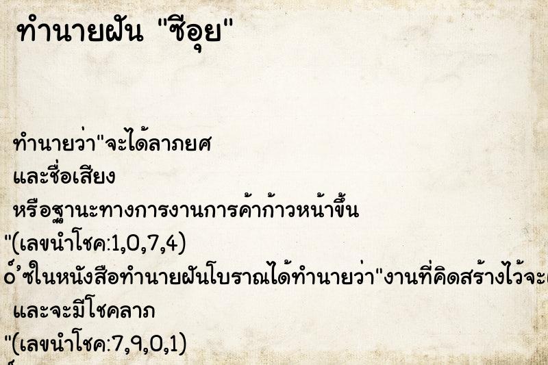 ทำนายฝัน ซีอุย