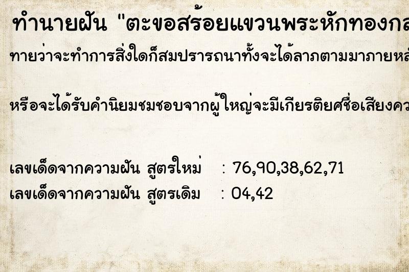 ทำนายฝันตะขอสร้อยแขวนพระหักทองกลายเป็นเงิน ทำนายฝันทำนายฝันตะขอสร้อยแขวนพระหักทองกลายเป็นเงิน