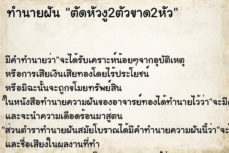 ทำนายฝัน ตัดหัวงู2ตัวขาด2หัว ตำราโบราณ แม่นที่สุดในโลก