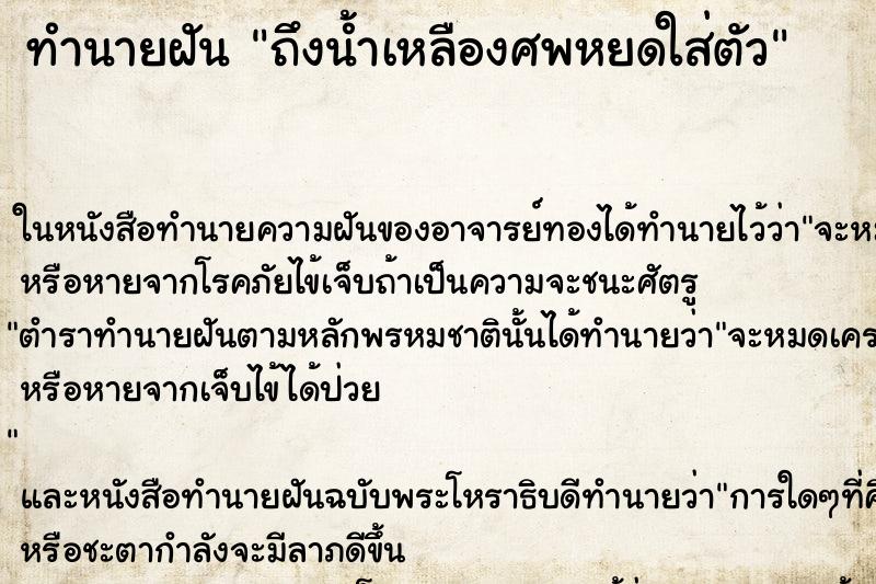 ทำนายฝันทำนายฝันถึงน้ำเหลืองศพหยดใส่ตัว
