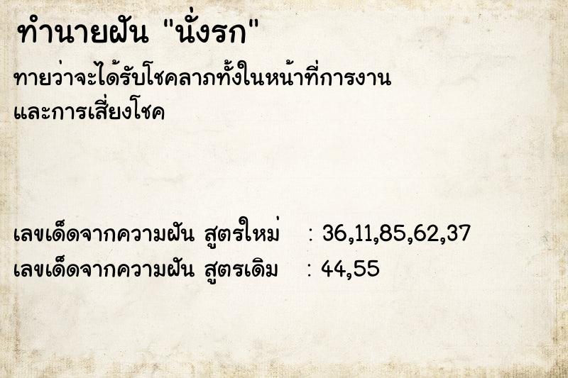 ทำนายฝันนั่งรก ทำนายฝันทำนายฝันนั่งรก
