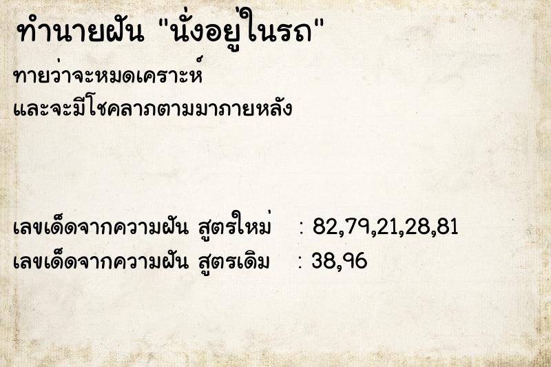 ทำนายฝันนั่งอยู่ในรถ ทำนายฝันทำนายฝันนั่งอยู่ในรถ