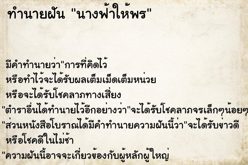 ทำนายฝัน นางฟ้าให้พร ทำนายฝัน นางฟ้าให้พร