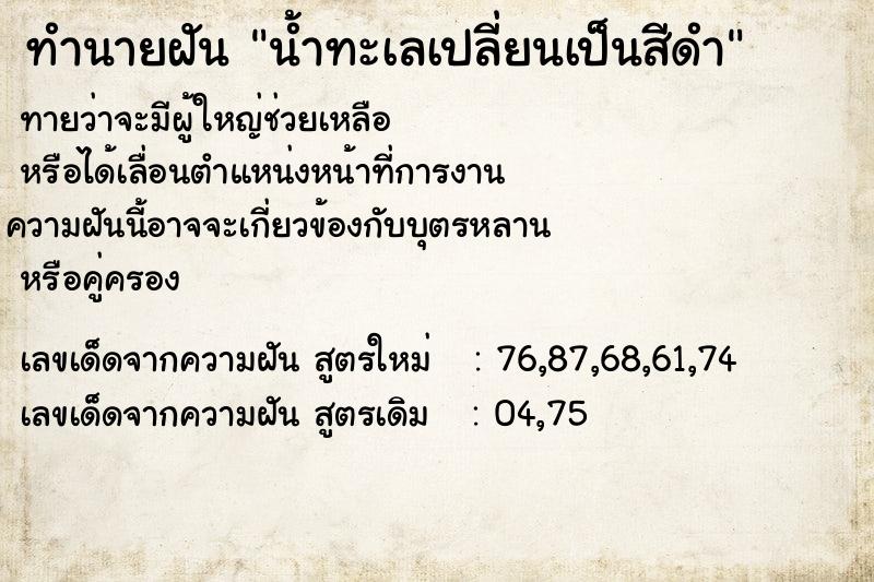 ทำนายฝันน้ำทะเลเปลี่ยนเป็นสีดำ ทำนายฝันทำนายฝันน้ำทะเลเปลี่ยนเป็นสีดำ