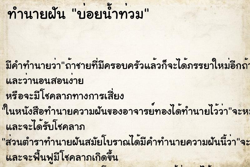 ทำนายฝันทำนายฝันบ่อยน้ำท่วม