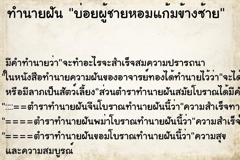 ทำนายฝันทำนายฝันบ่อยผู้ชายหอมแก้มข้างซ้าย