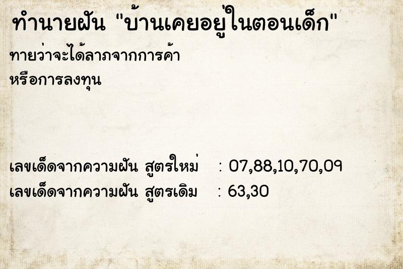 ทำนายฝันบ้านเคยอยู่ในตอนเด็ก ทำนายฝันทำนายฝันบ้านเคยอยู่ในตอนเด็ก
