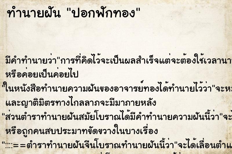 ทำนายฝันปอกฟักทอง ทำนายฝันทำนายฝันปอกฟักทอง