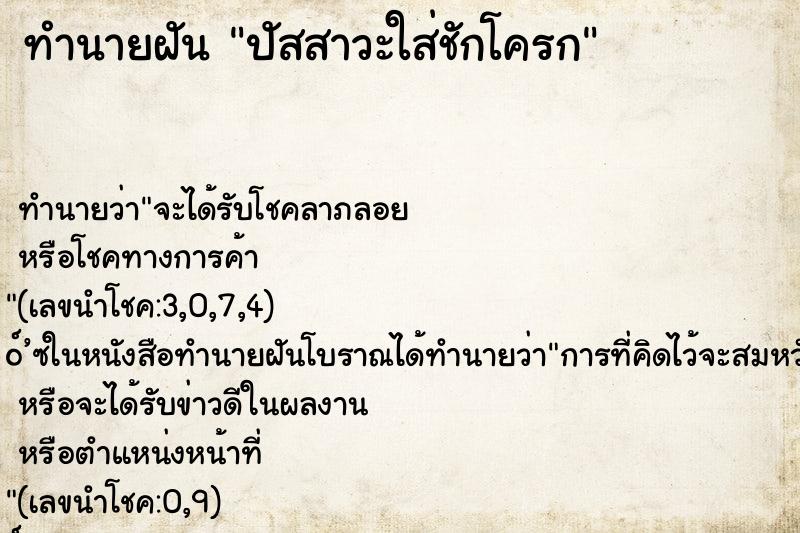 ทำนายฝันทำนายฝันปัสสาวะใส่ชักโครก