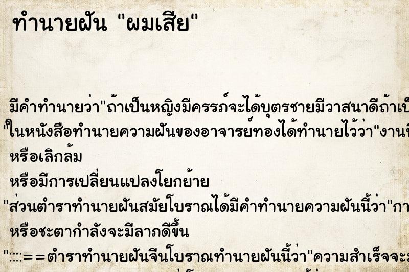 ทำนายฝัน ผมเสีย ตำราโบราณ แม่นที่สุดในโลก