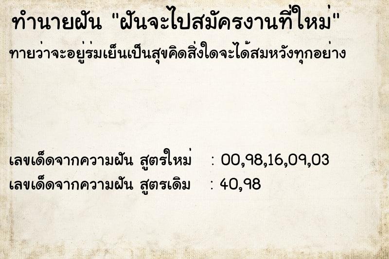 ทำนายฝันทำนายฝันฝันจะไปสมัครงานที่ใหม่