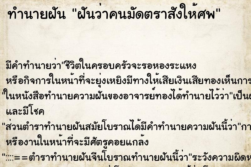 ทำนายฝันทำนายฝันฝันว่าคนมัดตราสังให้ศพ