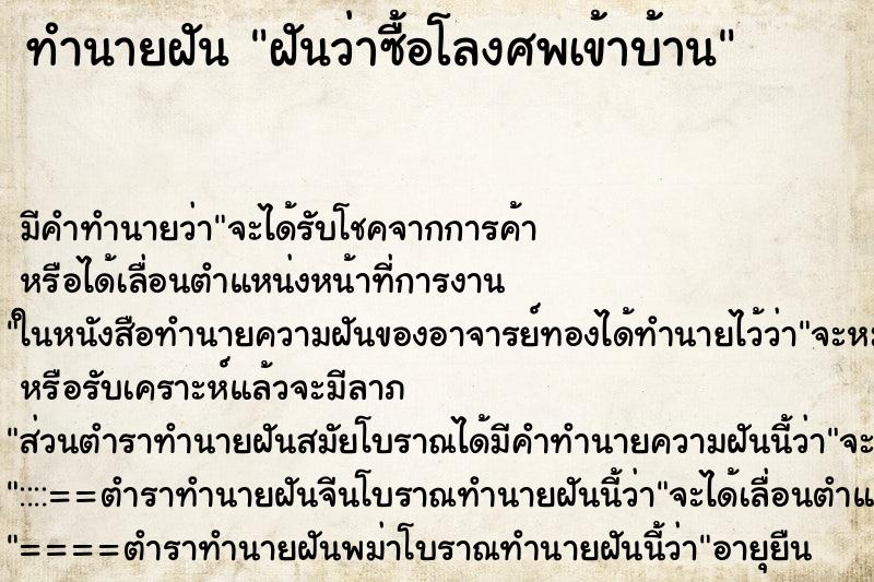 ทำนายฝัน ฝันว่าซื้อโลงศพเข้าบ้าน ทำนายฝัน ฝันว่าซื้อโลงศพเข้าบ้าน