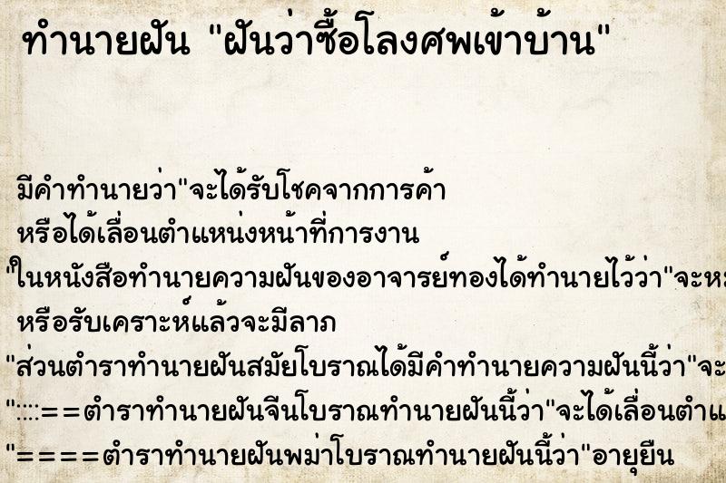 ทำนายฝัน ฝันว่าซื้อโลงศพเข้าบ้าน ตำราโบราณ แม่นที่สุดในโลก