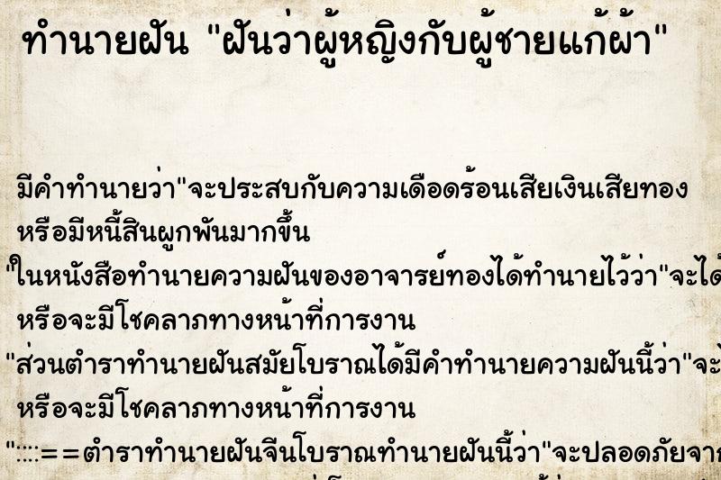 ทำนายฝันทำนายฝันฝันว่าผู้หญิงกับผู้ชายแก้ผ้า