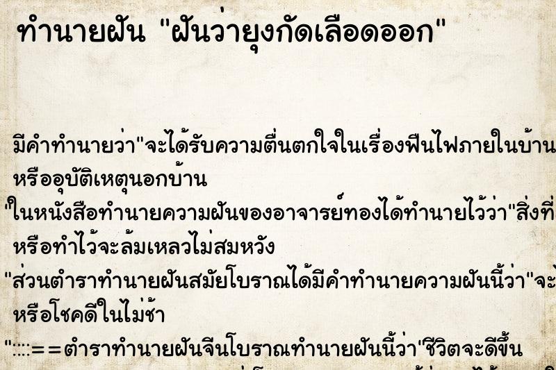 ทำนายฝัน ฝันว่ายุงกัดเลือดออก ทำนายฝัน ฝันว่ายุงกัดเลือดออก