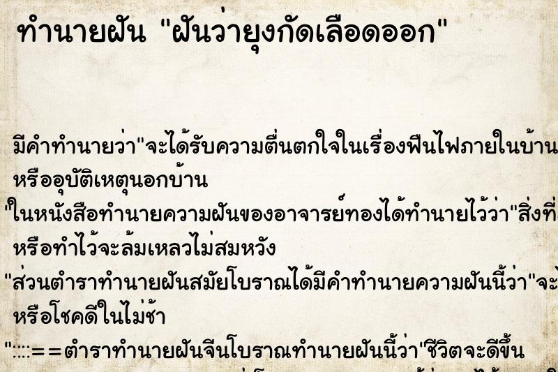 ทำนายฝัน ฝันว่ายุงกัดเลือดออก ตำราโบราณ แม่นที่สุดในโลก