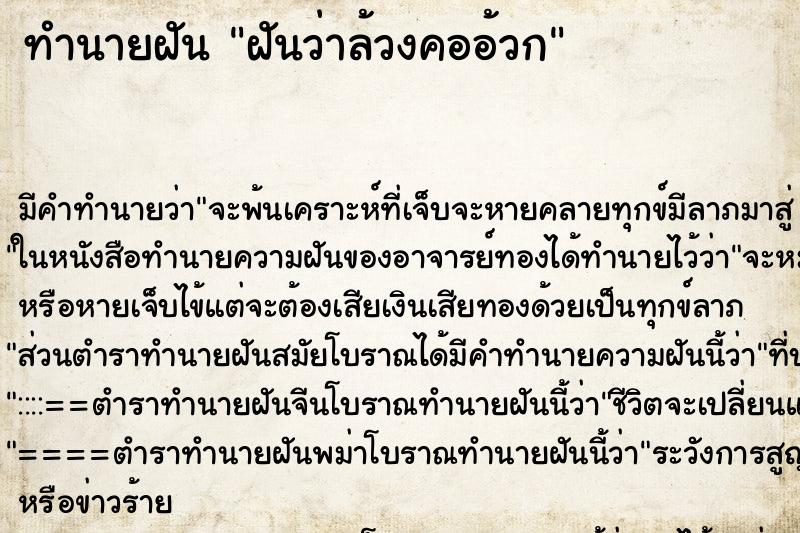 ทำนายฝันทำนายฝันฝันว่าล้วงคออ้วก