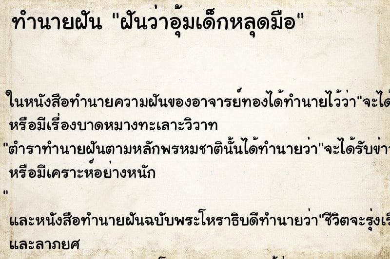 ทำนายฝันทำนายฝันฝันว่าอุ้มเด็กหลุดมือ