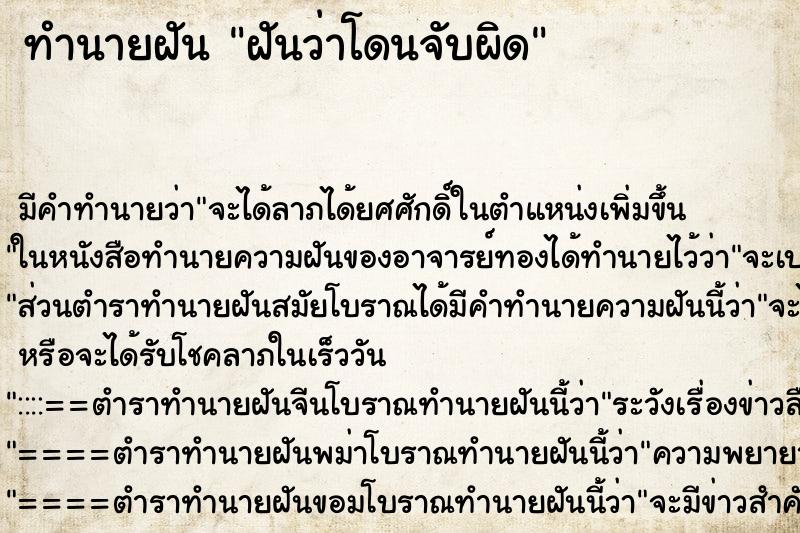 ทำนายฝันทำนายฝันฝันว่าโดนจับผิด