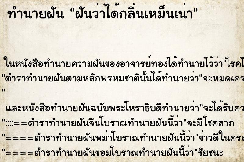 ทำนายฝันทำนายฝันฝันว่าได้กลิ่นเหม็นเน่า