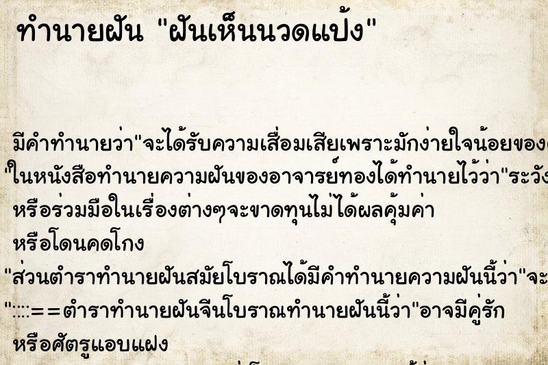 ทำนายฝัน ฝันเห็นนวดแป้ง ทำนายฝัน ฝันเห็นนวดแป้ง