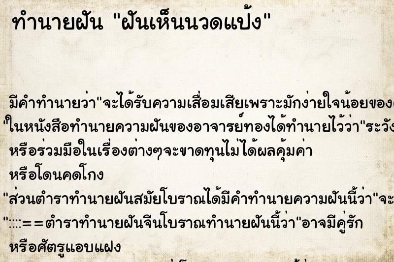 ทำนายฝัน ฝันเห็นนวดแป้ง ตำราโบราณ แม่นที่สุดในโลก