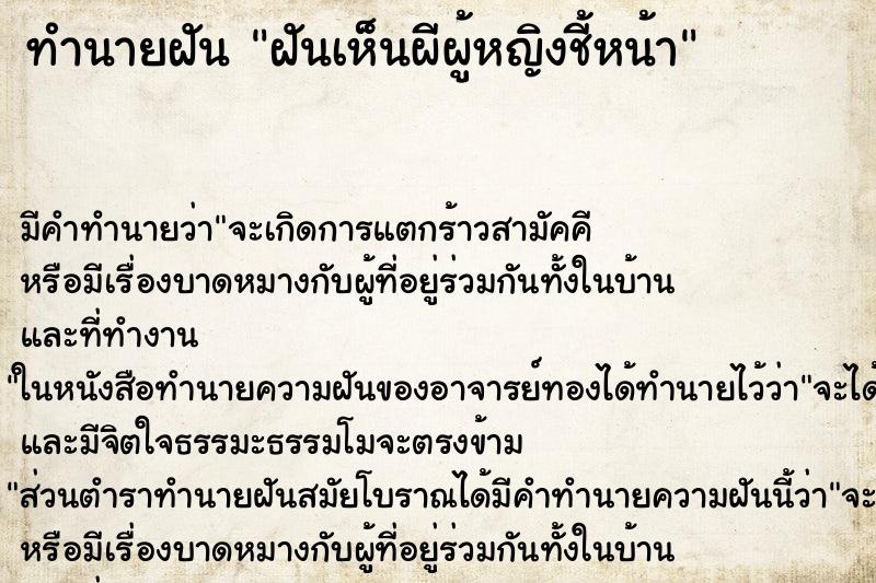 ทำนายฝันฝันเห็นผีผู้หญิงชี้หน้า ทำนายฝันทำนายฝันฝันเห็นผีผู้หญิงชี้หน้า