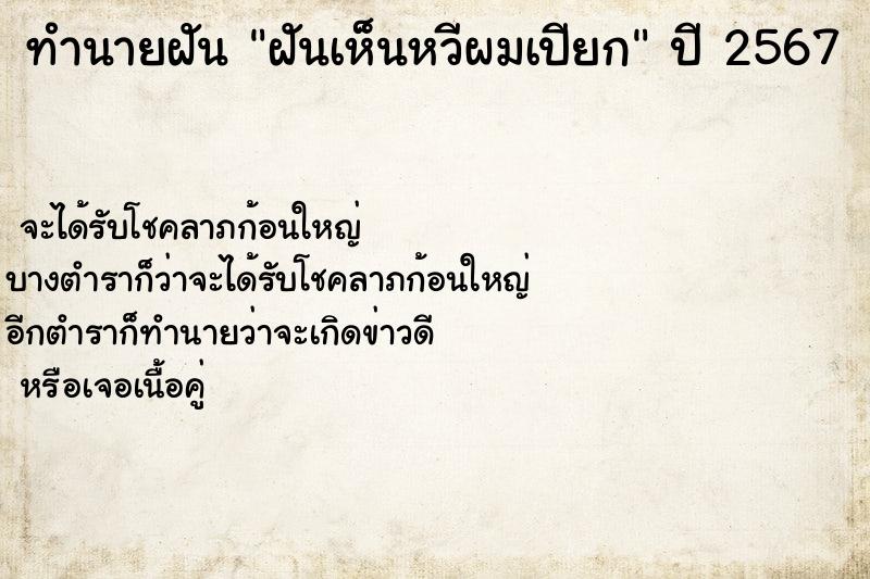 ทำนายฝัน ฝันเห็นหวีผมเปียก ทำนายฝัน ฝันเห็นหวีผมเปียก
