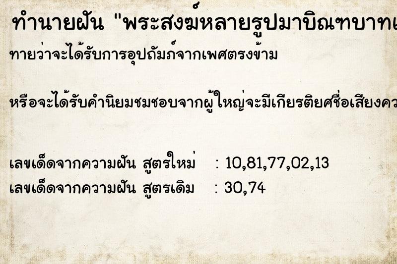 ทำนายฝันทำนายฝันพระสงฆ์หลายรูปมาบิณฑบาทแล้วให้พร