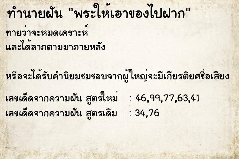 ทำนายฝันพระให้เอาของไปฝาก ทำนายฝันทำนายฝันพระให้เอาของไปฝาก