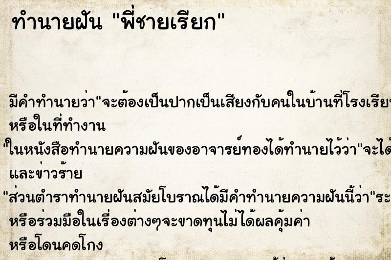 ทำนายฝันทำนายฝันพี่ชายเรียก