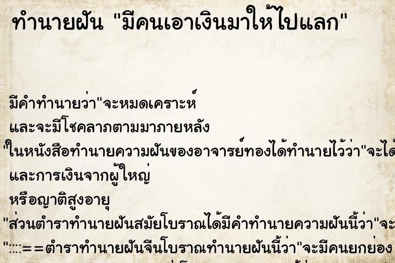 ทำนายฝันทำนายฝันมีคนเอาเงินมาให้ไปแลก