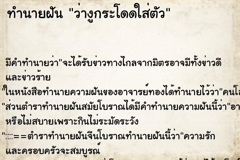 ทำนายฝัน ว่างูกระโดดใส่ตัว ทำนายฝัน ว่างูกระโดดใส่ตัว